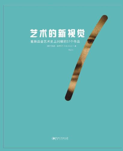 艺术的新视觉 重新品鉴艺术史上闪耀的57个作品