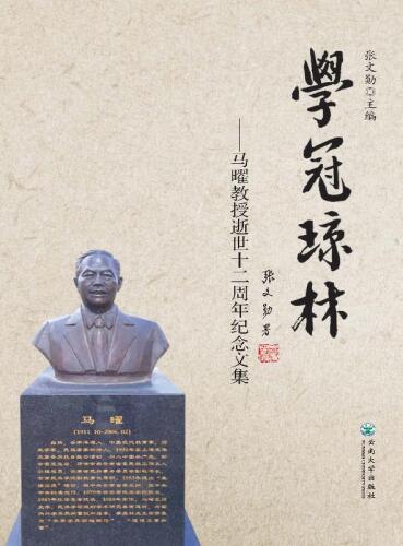 学冠琼林：马曜教授逝世十二周年纪念文集
