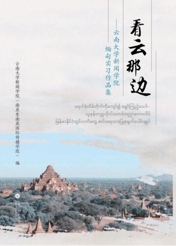 看云那边 云南大学新闻学院缅甸实习作品集