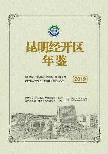昆明经开区年鉴（2019）