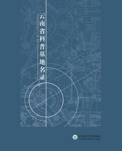 云南省科普基地名录