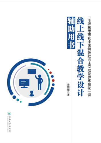 “毛泽东思想和中国特色社会主义理论体系概论”课线上线下混合教学设计辅助用书