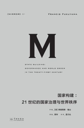 国家构建：21世纪的国家治理与世界秩序