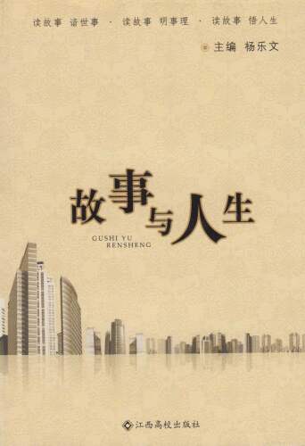故事与人生