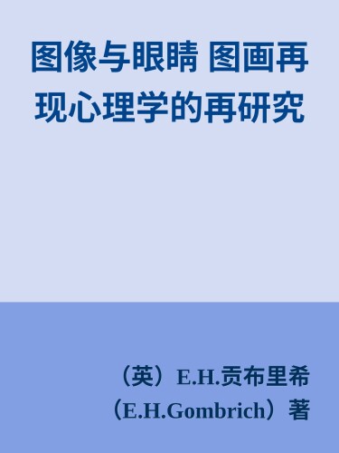 图像与眼睛 图画再现心理学的再研究