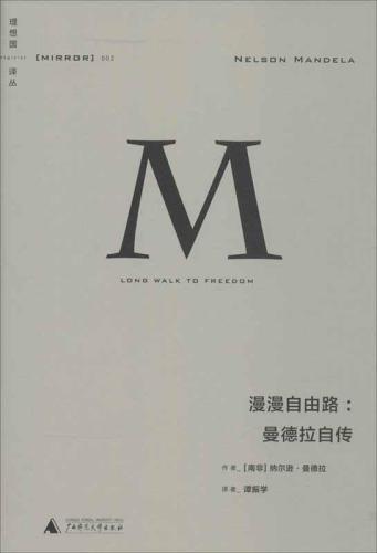 漫漫自由路:曼德拉自传