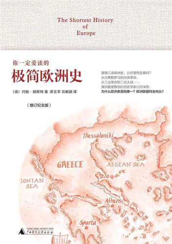 你一定爱读的极简欧洲史 = The Shortest History of Europe