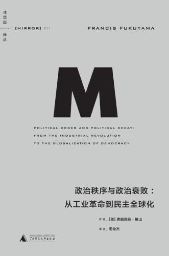 政治秩序与政治衰败·从工业革命到民主全球化