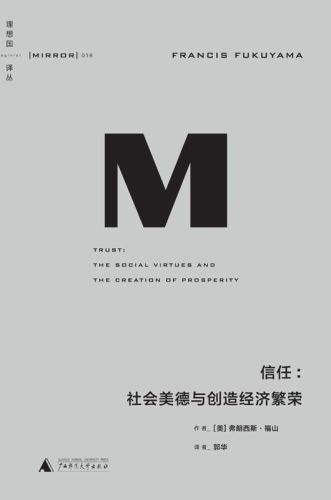 信任：社会美德与创造经济繁荣