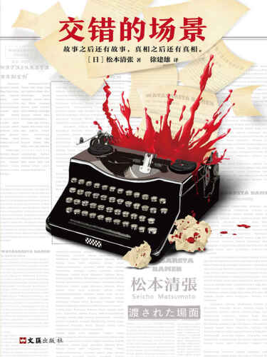 交错的场景: 故事之后还有故事，真相之后还有真相