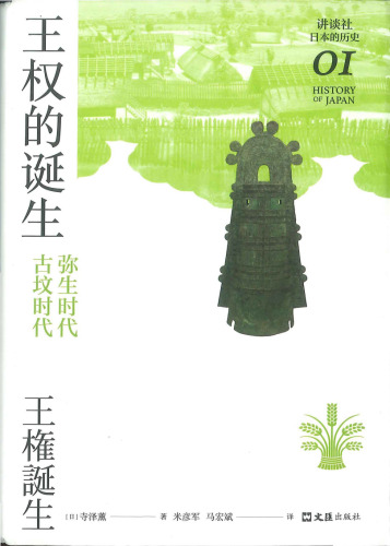 王权的诞生：弥生时代-古坟时代