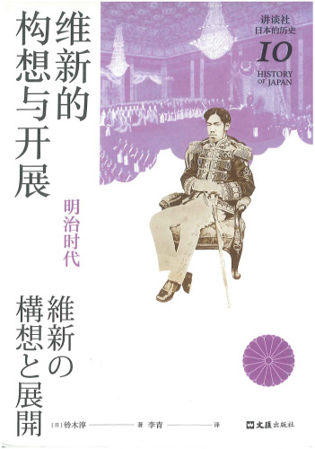 维新的构想与开展：明治时代