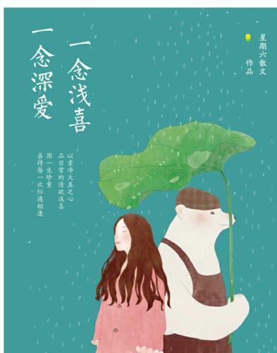 一念浅喜，一念深爱(A thought of Shallow Affection, A Thought of Deep Love)
