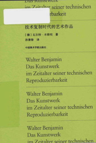 技术复制时代的艺术作品 Das Kunstwerk im Zeitalter seiner technischen Reproduzierbarkeit