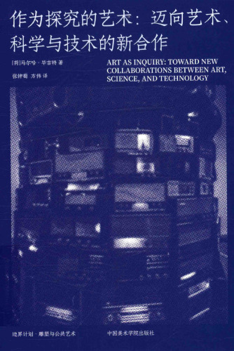 作为探究的艺术 迈向艺术、科学与技术的新合作 Art as Inquiry: Toward New Collaborations Between Art, Science, and Technology
