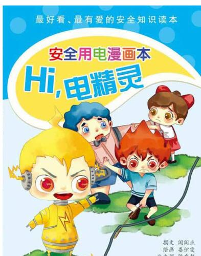 Hi，电精灵( Hi, Genie of Electricity): 安全用电漫画本(A Comic Book on Electric Safety)