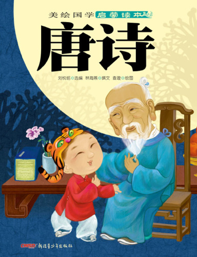 美绘国学启蒙读本·唐诗