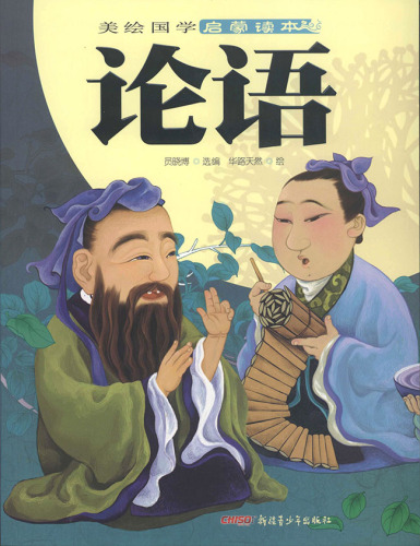 美绘国学启蒙读本·论语