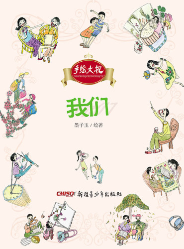 手绘大叔.我们
