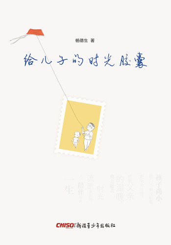 给儿子的时光胶囊