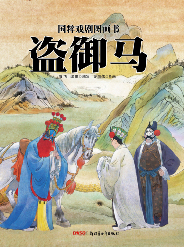盗御马