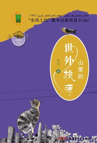 山里的世外桃源