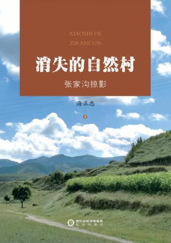 消失的自然村 张家沟掠影