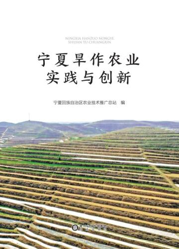 宁夏旱作农业实践与创新