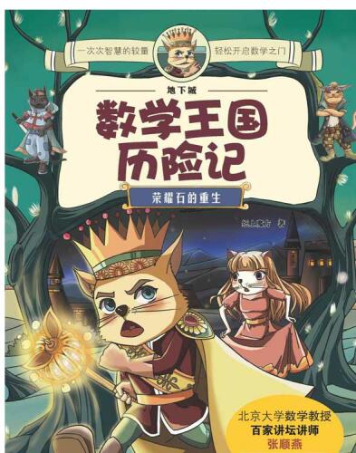 数学王国历险记( Adventure in the Math Kingdom): 荣耀石的重生(The Honor Stone Reborn)