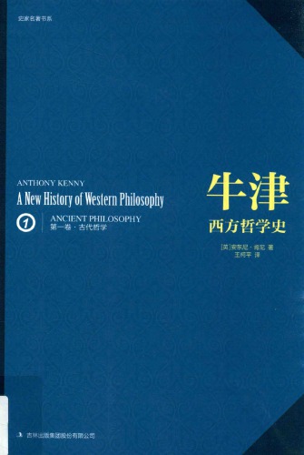 牛津西方哲学史（第一卷）：古代哲学