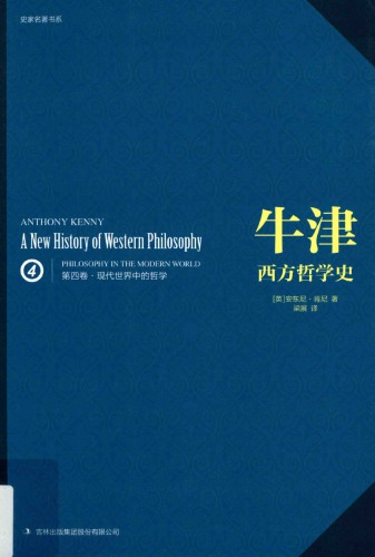 牛津西方哲学史（第四卷）：现代世界中的哲学