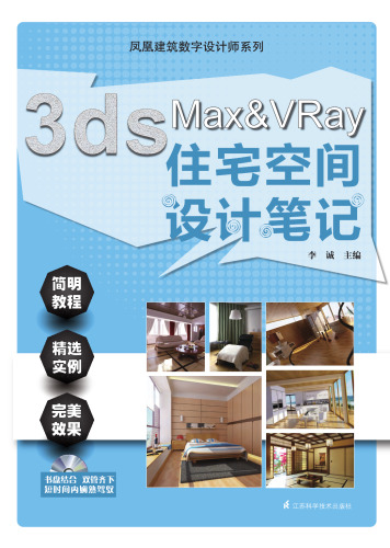 3ds Max&amp;Vray住宅空间设计笔记
