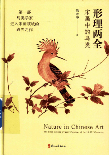 形理两全：宋画中的鸟类