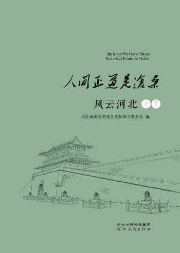 人间正道是沧桑 风云河北（上+下）