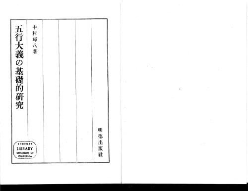 五行大義の基礎的研究