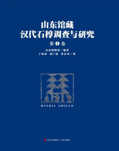 山东馆藏汉代石椁调查与研究（第1卷）