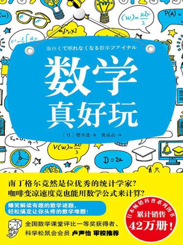 数学真好玩