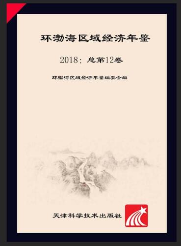 环渤海区域经济年鉴（2018 总第12卷）