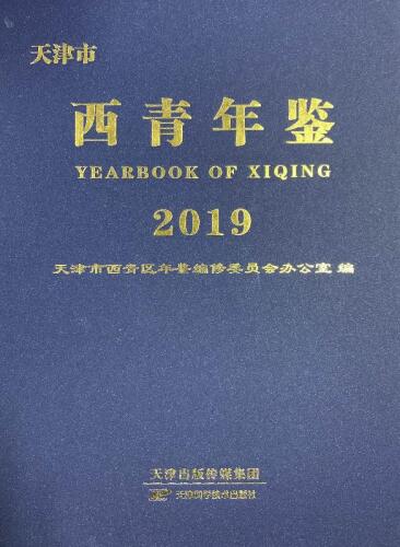 天津市西青年鉴 2019
