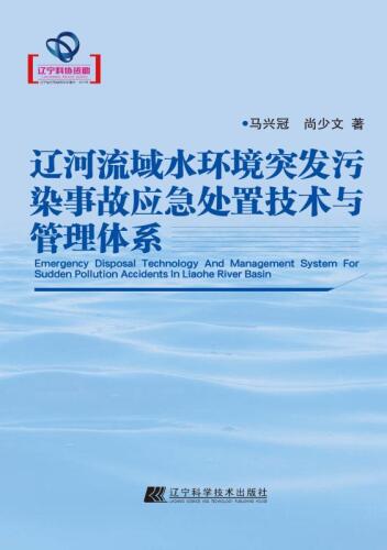 辽河流域水环境突发污染事故应急处置技术与管理体系