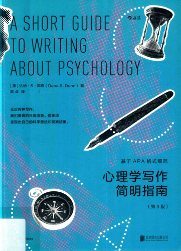 心理学写作简明指南: 基于APA格式规范