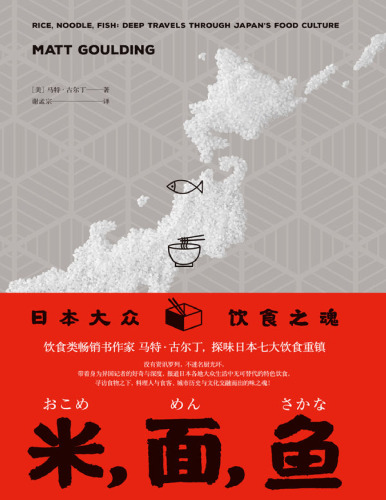 米，面，鱼: 日本大众饮食之魂