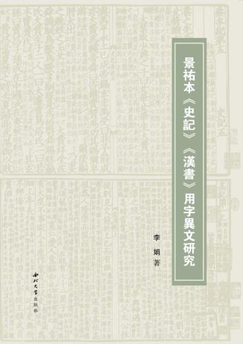 景祐本《史记》《汉书》用字异文研究