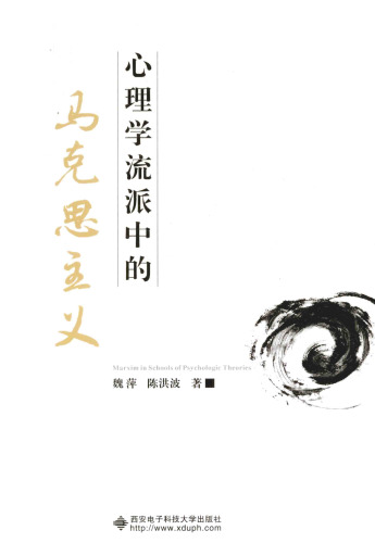 心理学流派中的马克思主义