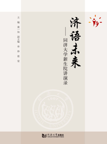 济语未来——同济大学新生院讲演录