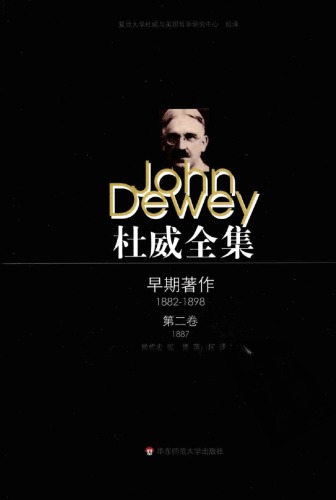 杜威全集:早期著作·第二卷（1887）《心理学》