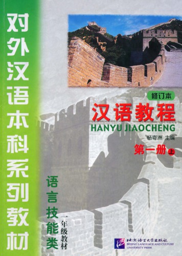 (Hanyu Jiaocheng) 汉语教程：第一册-上