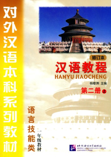 (Hanyu Jiaocheng) 汉语教程：第二册-上