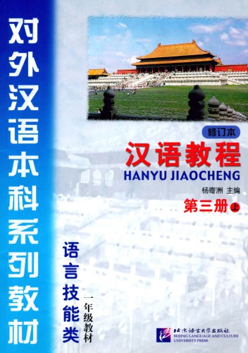 (Hanyu Jiaocheng) 汉语教程：第三册-上