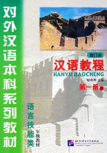 (Hanyu Jiaocheng) 汉语教程：第一册-下
